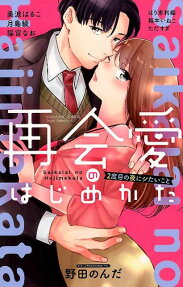 再会愛のはじめかた