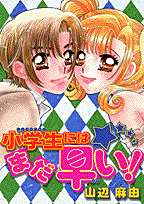 小学生にはまだ早い!