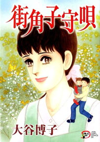 街角子守唄