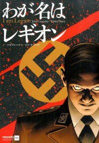 わが名はレギオン