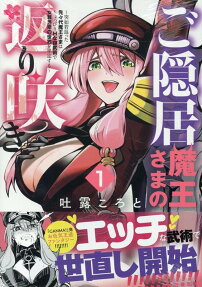 ご隠居魔王さまの返り咲き : 突如若返った先々代魔王さまはちょっぴりHな謎武術で女尊男卑の世界を平定する