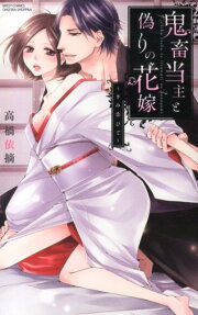 鬼畜当主と偽りの花嫁
