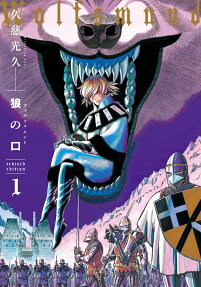 狼の口(ヴォルフスムント) = Wolfsmund : revised edition