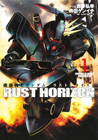 機動戦士ガンダムラストホライズン = MOBILE SUIT GUNDAM RUST HORIZON
