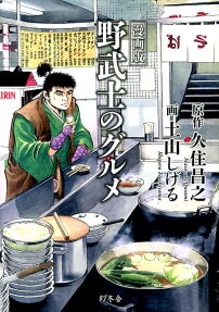 野武士のグルメ
