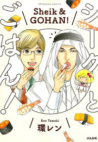 シークとごはん!