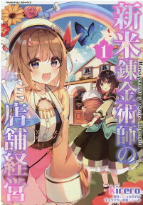 新米錬金術師の店舗経営 = Management of Novice Alchemist