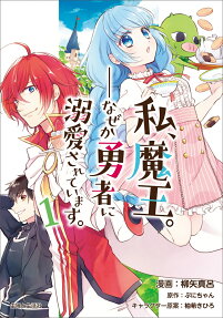 私、魔王。-なぜか勇者に溺愛されています。