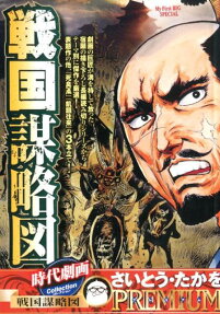 時代劇画コレクション : 戦国謀略図