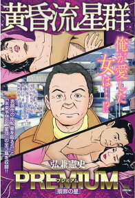 黄昏流星群プレミアム : 贖罪の星
