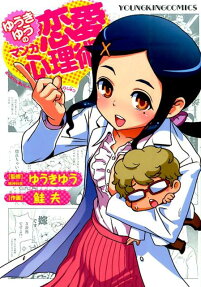 ゆうきゆうのマンガ恋愛心理術