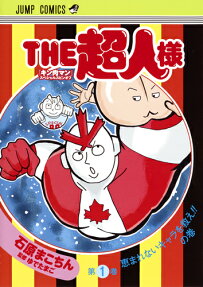 THE超人様 : 『キン肉マン』スペシャルスピンオフ