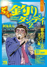 ちょい釣りダンディ = Fishing Dandy