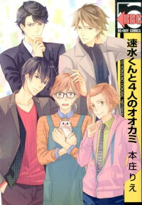 速水くんと4人のオオカミ