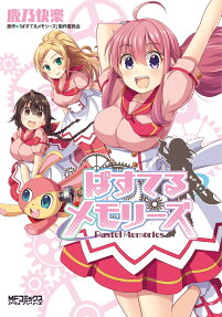 ぱすてるメモリーズ = Pastel Memories