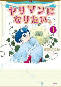ヤリマンになりたい。 = I want to be a Yariman