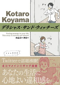 デリシャス・サンド・ウィッチーズ : Feeling strange in your life. : This story is surreal and absurd.