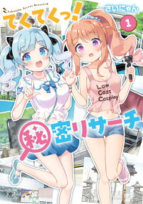 てくてくっ!秘密リサーチ
