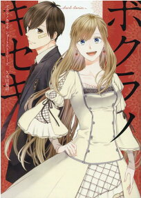 ボクラノキセキ : short stories
