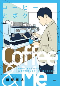 コーヒーとボク = Coffee & Me : 漫画家に挫折したボクが22歳で起業してコーヒー屋になるまで