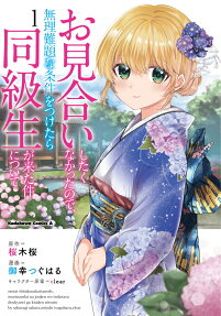 Omiai Shitakunakatta node, Murinandai na Jōken o Tsuketara Doukyūsei ga Kita Ken ni Tsuite