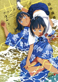 サマータイムレンダ = Summer time rendering