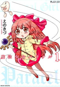 魔法少女パラケル