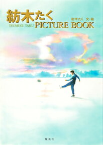 紡木たくPICTURE BOOK