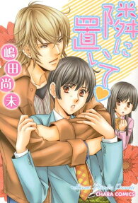 隣に置いて♥