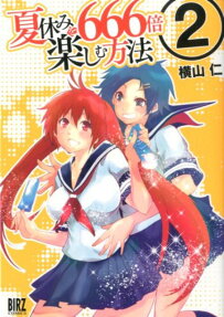 夏休みを666倍楽しむ方法