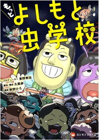 もっとよしもと虫学校