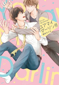 ユアマイダーリン!!! = You are My Darling!!!