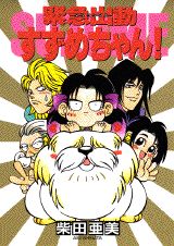 緊急出動すずめちゃん!