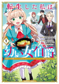 転生した私は幼い女伯爵