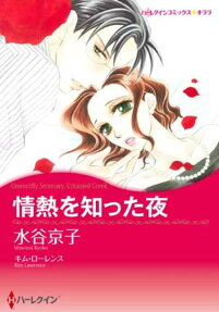 情熱を知った夜