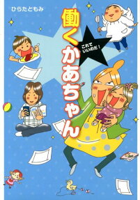 これでいいのだ!働くかあちゃん