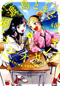 佐渡島ときどきラジオガール = SADOGASHIMA TOKIDOKI RADIO GIRL