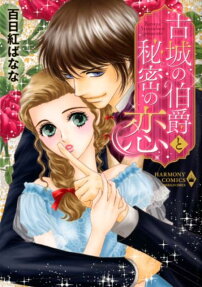 古城の伯爵と秘密の恋