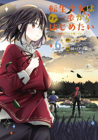 転生少女はまず一歩からはじめたい