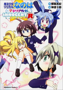 魔法少女リリカルなのはマテリアル娘。 INNOCENT R