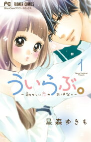 ういらぶ。