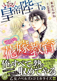 いじわる皇帝陛下の可愛がり花嫁教育