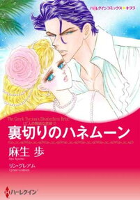 裏切りのハネムーン