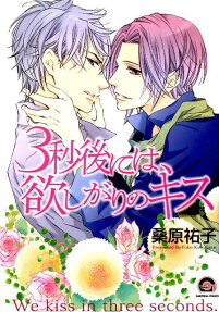 3-byougo ni wa, Hoshigari no Kiss