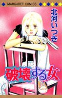 破壊する女