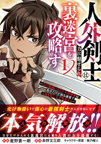 人外剣士は力に魅せられ裏迷宮を攻略す