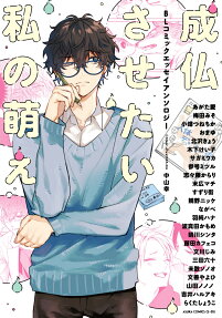 Joubutsu Sasetai Watashi no Moe BL Comic Essay Anthology