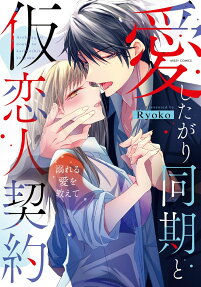 愛したがり同期と仮恋人契約