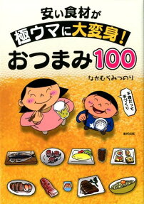 安い食材が極ウマに大変身!おつまみ100