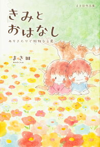 きみとおはなし